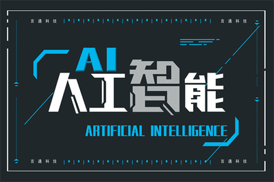 擁抱智能時(shí)代 言通智能語(yǔ)音機(jī)器人加盟與人工智能基礎(chǔ)軟件開(kāi)發(fā)的雙重機(jī)遇